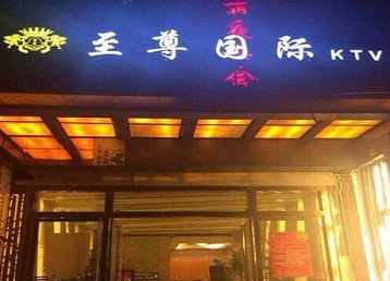 东丰哪个KTV少爷男模妹子服务好-至尊国际KTV消费价格服务点评