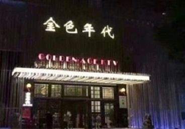 东丰KTV陪唱男公关哪家最便宜-金色年代KTV便宜消费点评